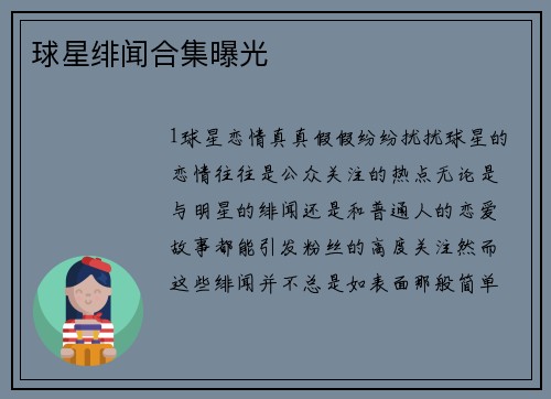 球星绯闻合集曝光