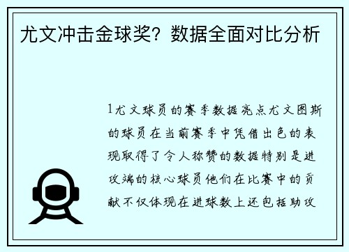 尤文冲击金球奖？数据全面对比分析