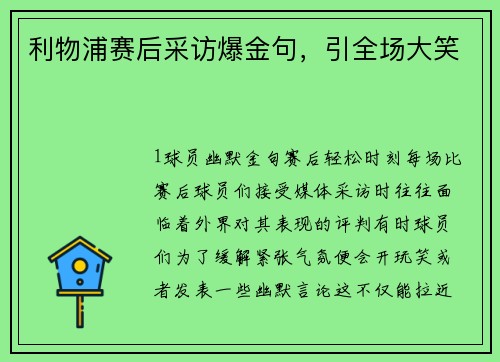 利物浦赛后采访爆金句，引全场大笑
