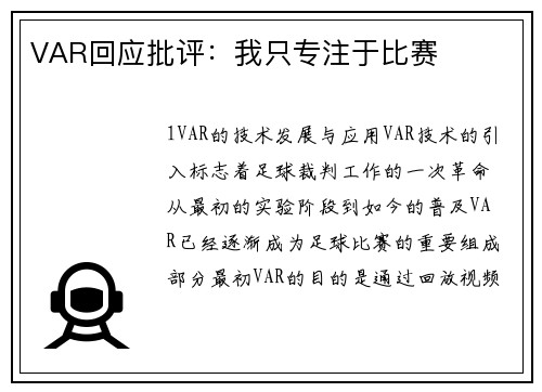 VAR回应批评：我只专注于比赛