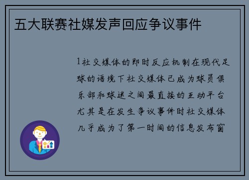 五大联赛社媒发声回应争议事件