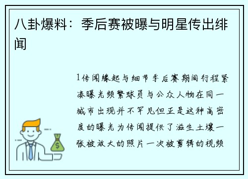 八卦爆料：季后赛被曝与明星传出绯闻