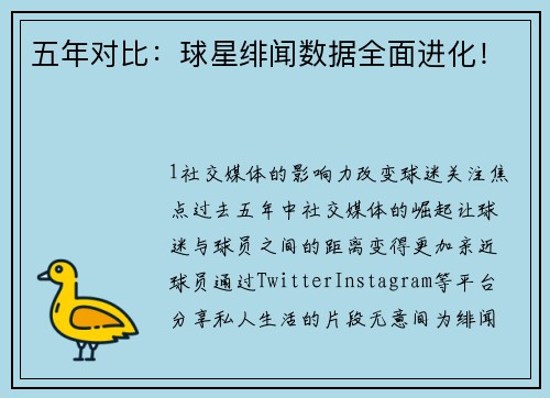 五年对比：球星绯闻数据全面进化！