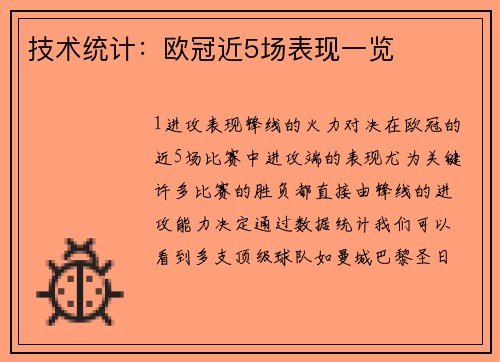 技术统计：欧冠近5场表现一览