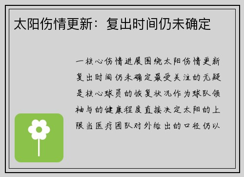 太阳伤情更新：复出时间仍未确定