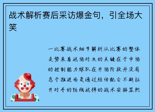 战术解析赛后采访爆金句，引全场大笑