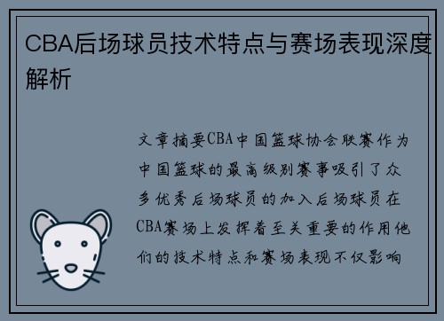 CBA后场球员技术特点与赛场表现深度解析