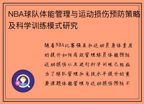NBA球队体能管理与运动损伤预防策略及科学训练模式研究