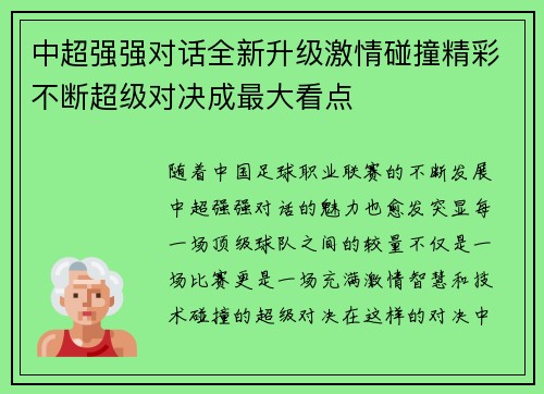 中超强强对话全新升级激情碰撞精彩不断超级对决成最大看点 中超强强对话全新升级激情碰撞精彩不断超级对决成最大看点