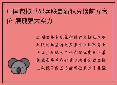 中国包揽世界乒联最新积分榜前五席位 展现强大实力 中国包揽世界乒联最新积分榜前五席位 展现强大实力