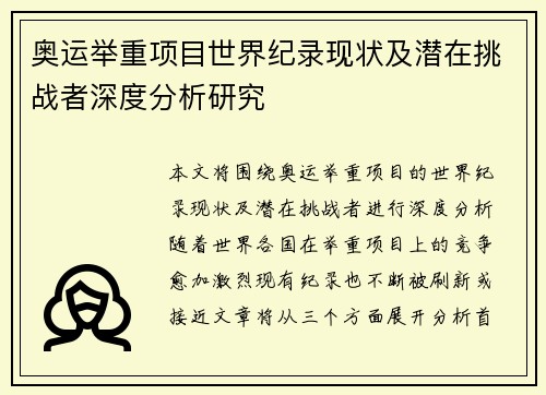 奥运举重项目世界纪录现状及潜在挑战者深度分析研究 奥运举重项目世界纪录现状及潜在挑战者深度分析研究
