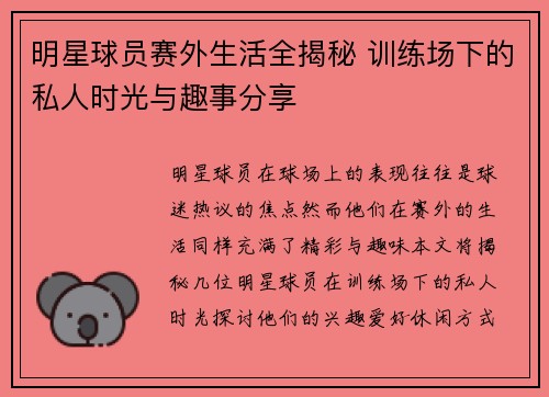 明星球员赛外生活全揭秘 训练场下的私人时光与趣事分享