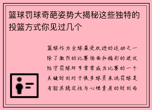 篮球罚球奇葩姿势大揭秘这些独特的投篮方式你见过几个