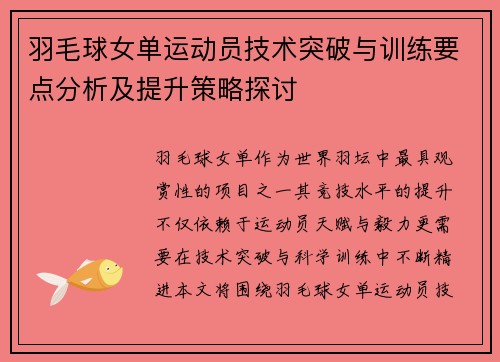 羽毛球女单运动员技术突破与训练要点分析及提升策略探讨