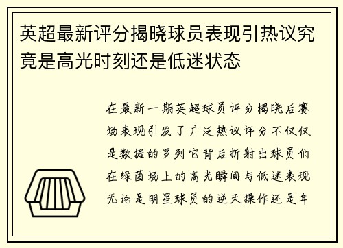 英超最新评分揭晓球员表现引热议究竟是高光时刻还是低迷状态