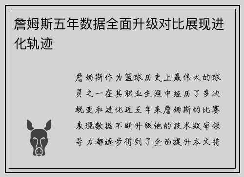 詹姆斯五年数据全面升级对比展现进化轨迹