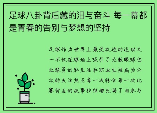 足球八卦背后藏的泪与奋斗 每一幕都是青春的告别与梦想的坚持